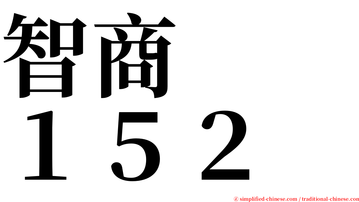 智商　　１５２ serif font